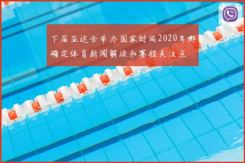 下届亚运会举办国家时间2020年哪确定体育新闻解读和赛程关注点