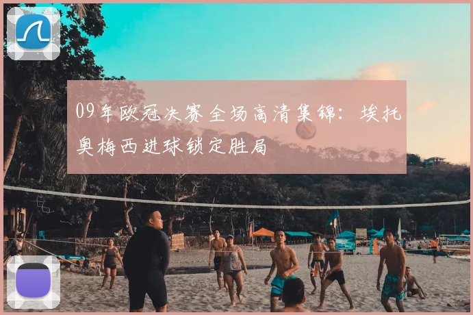 09年欧冠决赛全场高清集锦：埃托奥梅西进球锁定胜局