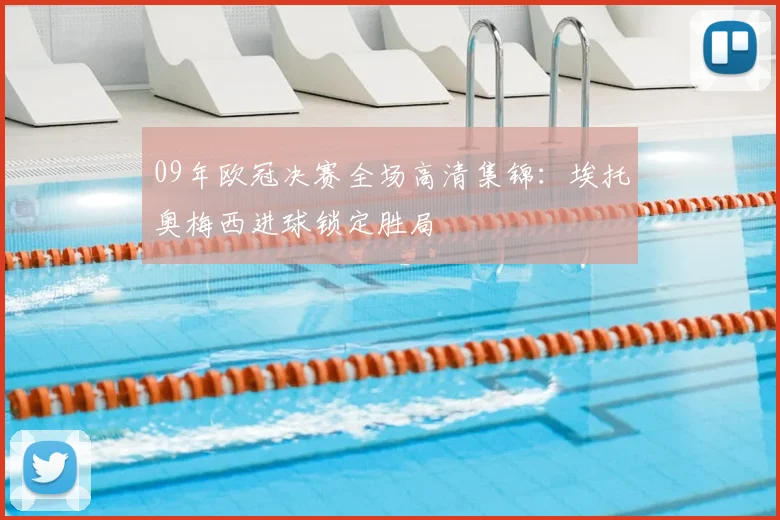 09年欧冠决赛全场高清集锦：埃托奥梅西进球锁定胜局