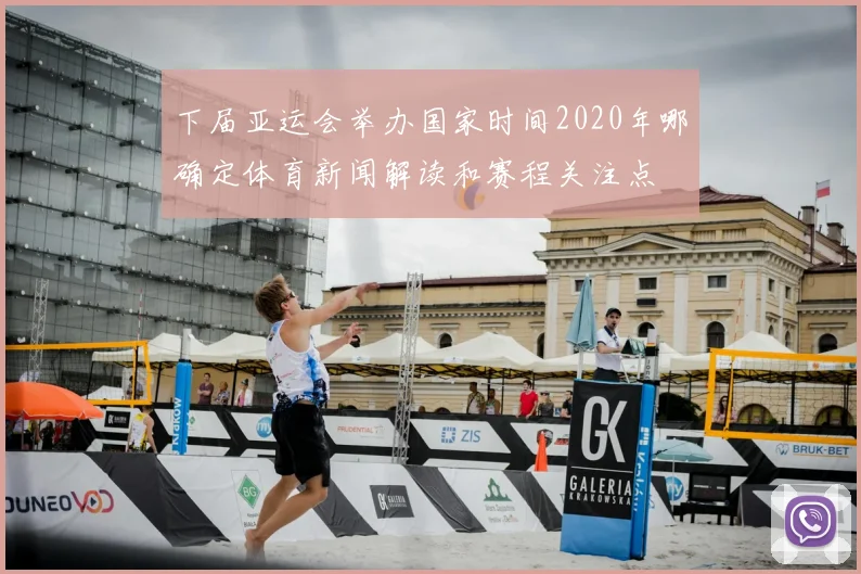 下届亚运会举办国家时间2020年哪确定体育新闻解读和赛程关注点