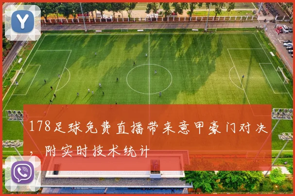 178足球免费直播带来意甲豪门对决，附实时技术统计