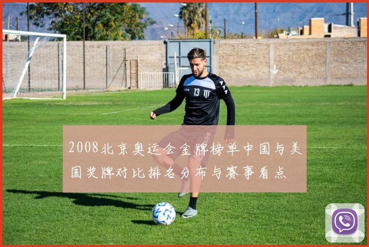 2008北京奥运会金牌榜单中国与美国奖牌对比排名分布与赛事看点