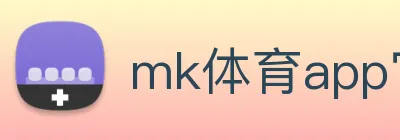 mk体育app官网登录入口 logo